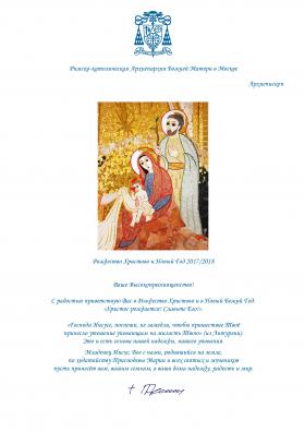 Рождественские  поздравления от архиепископа Павла Пецци title=